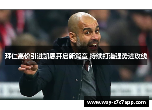 拜仁高价引进凯恩开启新篇章 持续打造强势进攻线