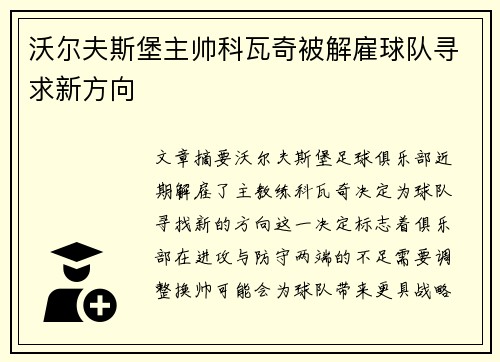 沃尔夫斯堡主帅科瓦奇被解雇球队寻求新方向