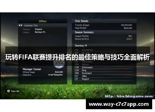 玩转FIFA联赛提升排名的最佳策略与技巧全面解析
