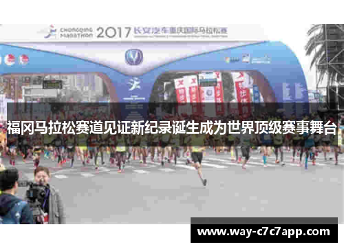 福冈马拉松赛道见证新纪录诞生成为世界顶级赛事舞台