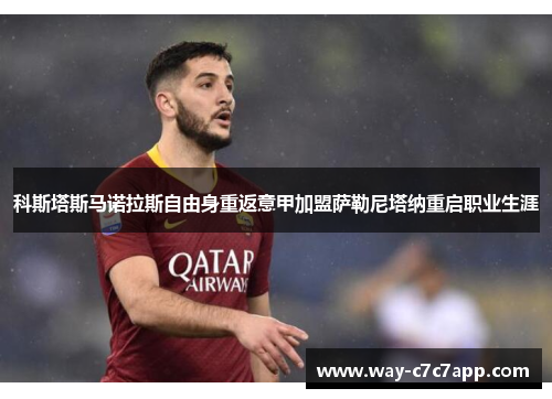 科斯塔斯马诺拉斯自由身重返意甲加盟萨勒尼塔纳重启职业生涯
