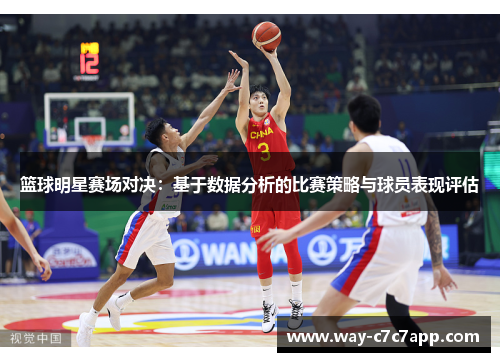 篮球明星赛场对决：基于数据分析的比赛策略与球员表现评估