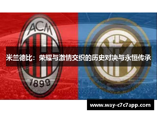 米兰德比：荣耀与激情交织的历史对决与永恒传承