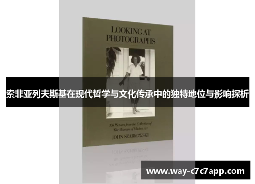 索非亚列夫斯基在现代哲学与文化传承中的独特地位与影响探析