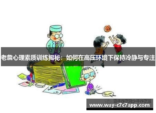 老詹心理素质训练揭秘：如何在高压环境下保持冷静与专注