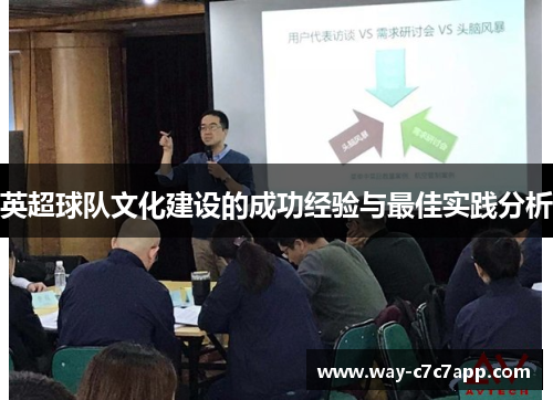英超球队文化建设的成功经验与最佳实践分析