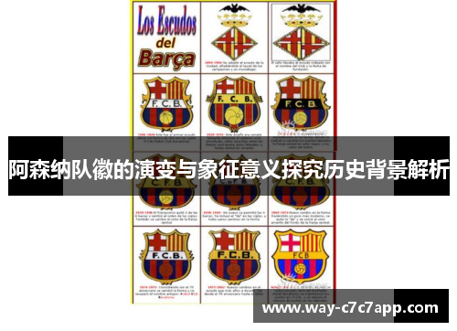 阿森纳队徽的演变与象征意义探究历史背景解析