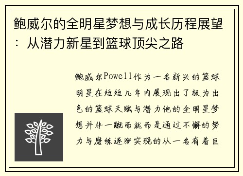 鲍威尔的全明星梦想与成长历程展望：从潜力新星到篮球顶尖之路