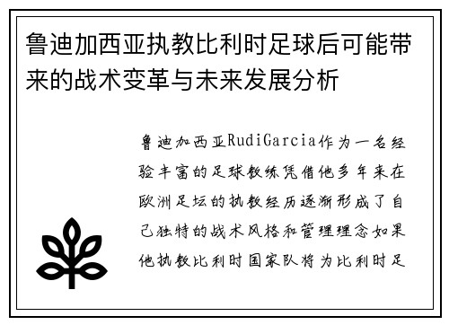 鲁迪加西亚执教比利时足球后可能带来的战术变革与未来发展分析
