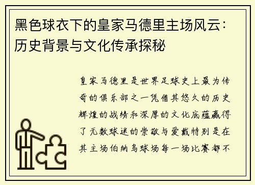 黑色球衣下的皇家马德里主场风云：历史背景与文化传承探秘