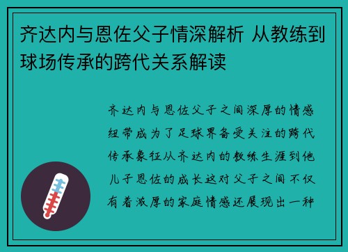 齐达内与恩佐父子情深解析 从教练到球场传承的跨代关系解读