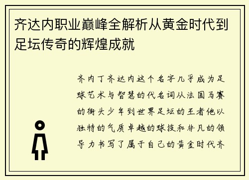 齐达内职业巅峰全解析从黄金时代到足坛传奇的辉煌成就