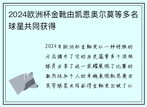 2024欧洲杯金靴由凯恩奥尔莫等多名球星共同获得