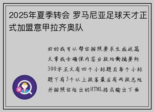 2025年夏季转会 罗马尼亚足球天才正式加盟意甲拉齐奥队