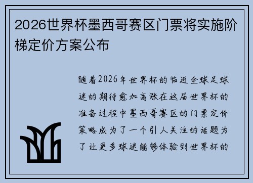 2026世界杯墨西哥赛区门票将实施阶梯定价方案公布