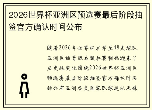 2026世界杯亚洲区预选赛最后阶段抽签官方确认时间公布