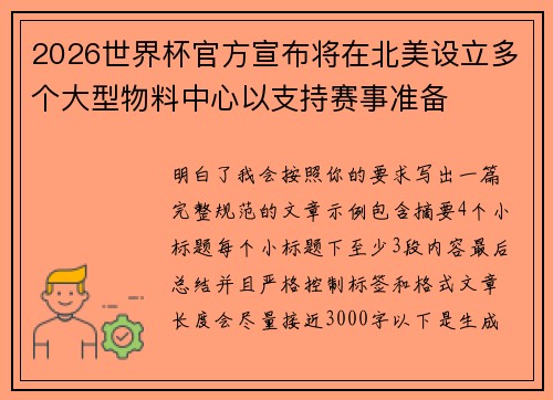 2026世界杯官方宣布将在北美设立多个大型物料中心以支持赛事准备