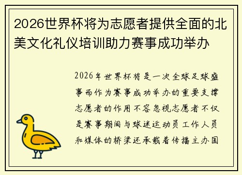 2026世界杯将为志愿者提供全面的北美文化礼仪培训助力赛事成功举办