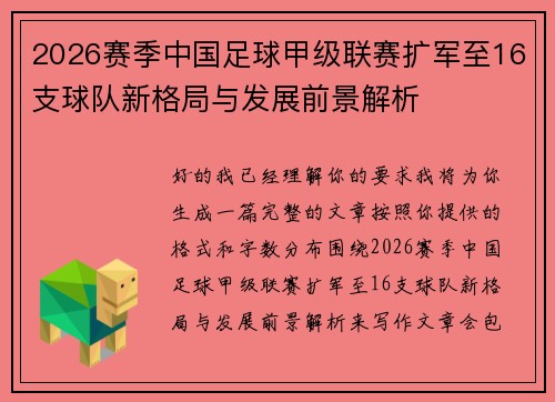 2026赛季中国足球甲级联赛扩军至16支球队新格局与发展前景解析 2026赛季中国足球甲级联赛扩军至16支球队新格局与发展前景解析