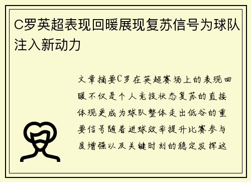 C罗英超表现回暖展现复苏信号为球队注入新动力 C罗英超表现回暖展现复苏信号为球队注入新动力