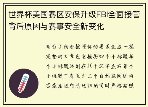 世界杯美国赛区安保升级FBI全面接管背后原因与赛事安全新变化 世界杯美国赛区安保升级FBI全面接管背后原因与赛事安全新变化