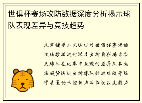 世俱杯赛场攻防数据深度分析揭示球队表现差异与竞技趋势 世俱杯赛场攻防数据深度分析揭示球队表现差异与竞技趋势