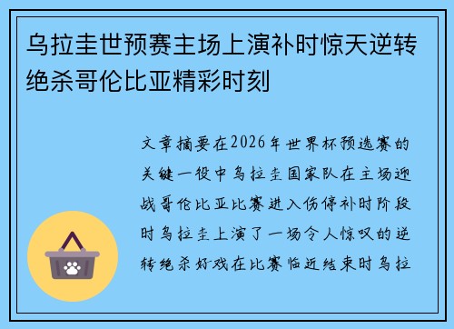 乌拉圭世预赛主场上演补时惊天逆转绝杀哥伦比亚精彩时刻 乌拉圭世预赛主场上演补时惊天逆转绝杀哥伦比亚精彩时刻