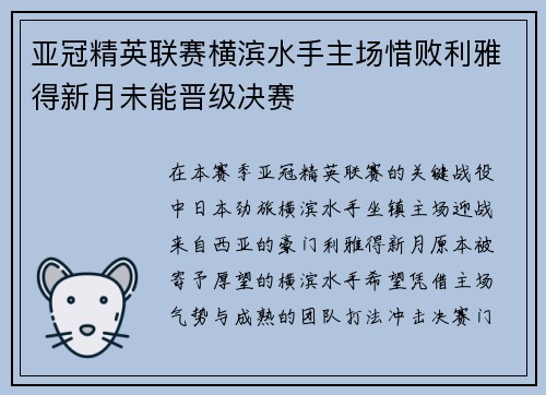 亚冠精英联赛横滨水手主场惜败利雅得新月未能晋级决赛 亚冠精英联赛横滨水手主场惜败利雅得新月未能晋级决赛