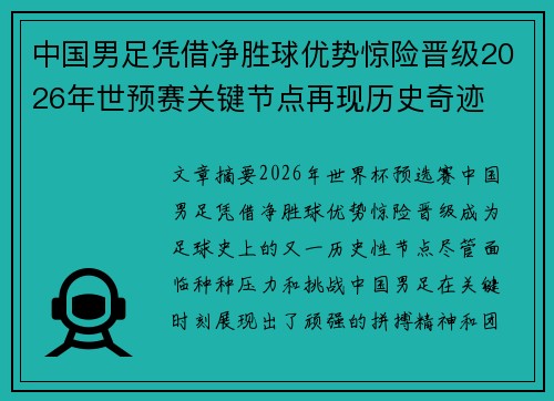 中国男足凭借净胜球优势惊险晋级2026年世预赛关键节点再现历史奇迹 中国男足凭借净胜球优势惊险晋级2026年世预赛关键节点再现历史奇迹