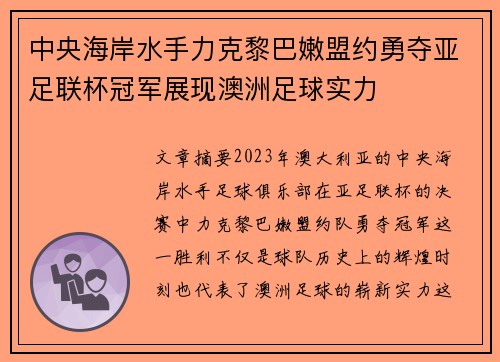 中央海岸水手力克黎巴嫩盟约勇夺亚足联杯冠军展现澳洲足球实力 中央海岸水手力克黎巴嫩盟约勇夺亚足联杯冠军展现澳洲足球实力