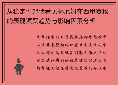 从稳定性起伏看贝林厄姆在西甲赛场的表现演变趋势与影响因素分析 从稳定性起伏看贝林厄姆在西甲赛场的表现演变趋势与影响因素分析