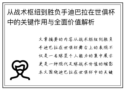 从战术枢纽到胜负手迪巴拉在世俱杯中的关键作用与全面价值解析