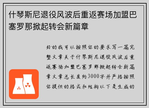 什琴斯尼退役风波后重返赛场加盟巴塞罗那掀起转会新篇章 什琴斯尼退役风波后重返赛场加盟巴塞罗那掀起转会新篇章