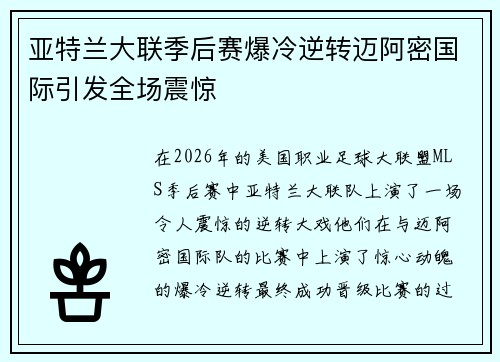 亚特兰大联季后赛爆冷逆转迈阿密国际引发全场震惊 亚特兰大联季后赛爆冷逆转迈阿密国际引发全场震惊