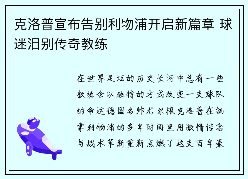 克洛普宣布告别利物浦开启新篇章 球迷泪别传奇教练 克洛普宣布告别利物浦开启新篇章 球迷泪别传奇教练