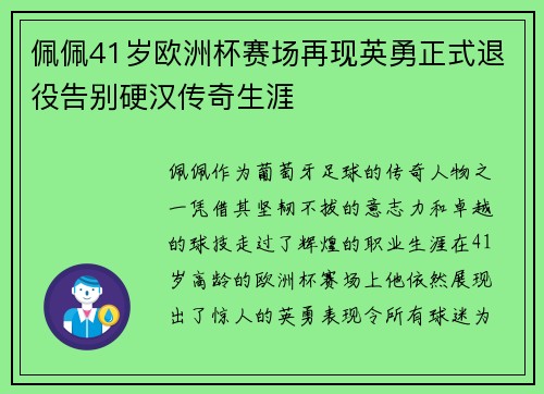 佩佩41岁欧洲杯赛场再现英勇正式退役告别硬汉传奇生涯 佩佩41岁欧洲杯赛场再现英勇正式退役告别硬汉传奇生涯