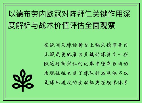 以德布劳内欧冠对阵拜仁关键作用深度解析与战术价值评估全面观察 以德布劳内欧冠对阵拜仁关键作用深度解析与战术价值评估全面观察