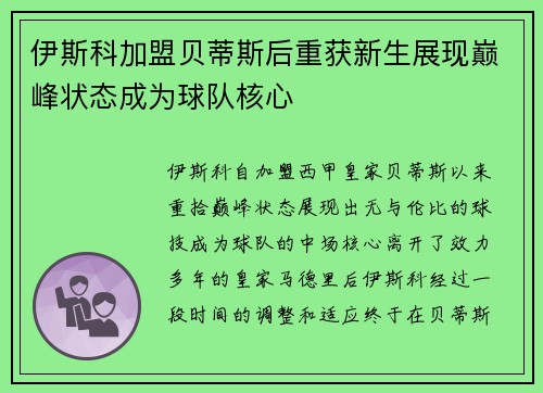 伊斯科加盟贝蒂斯后重获新生展现巅峰状态成为球队核心 伊斯科加盟贝蒂斯后重获新生展现巅峰状态成为球队核心