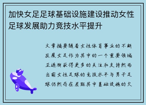 加快女足足球基础设施建设推动女性足球发展助力竞技水平提升