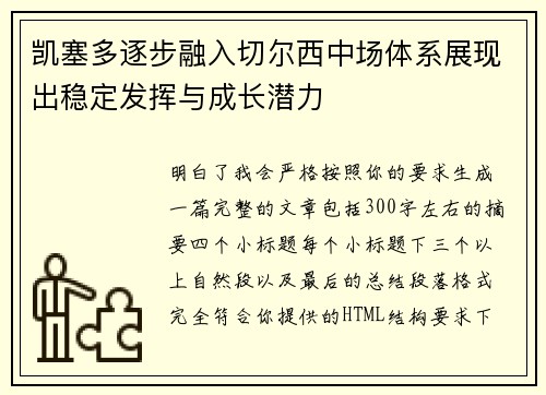 凯塞多逐步融入切尔西中场体系展现出稳定发挥与成长潜力 凯塞多逐步融入切尔西中场体系展现出稳定发挥与成长潜力