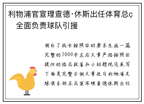 利物浦官宣理查德·休斯出任体育总监全面负责球队引援 利物浦官宣理查德·休斯出任体育总监全面负责球队引援