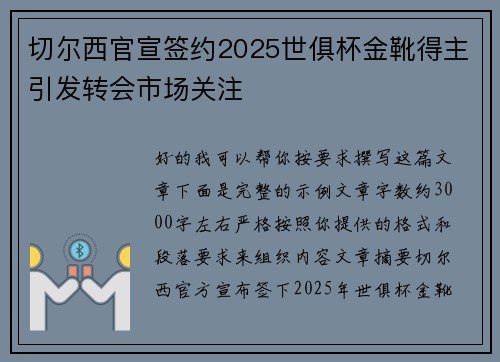 切尔西官宣签约2025世俱杯金靴得主引发转会市场关注 切尔西官宣签约2025世俱杯金靴得主引发转会市场关注