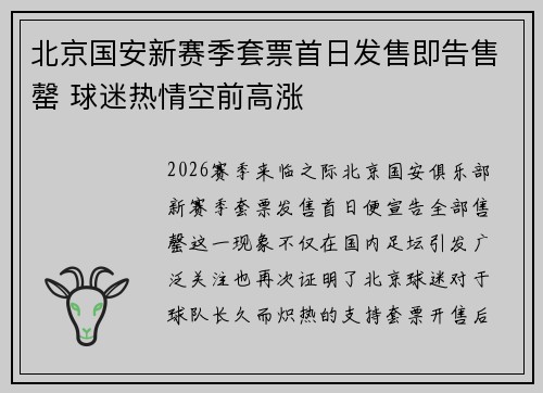 北京国安新赛季套票首日发售即告售罄 球迷热情空前高涨