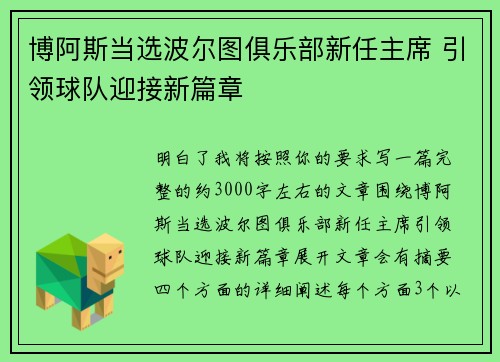博阿斯当选波尔图俱乐部新任主席 引领球队迎接新篇章 博阿斯当选波尔图俱乐部新任主席 引领球队迎接新篇章
