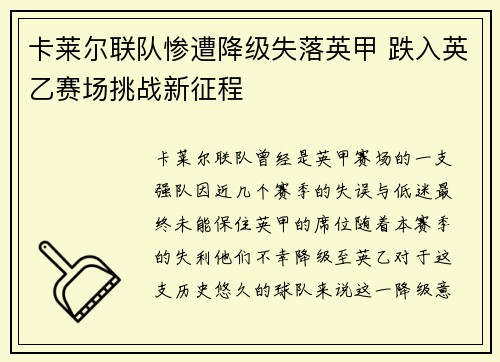 卡莱尔联队惨遭降级失落英甲 跌入英乙赛场挑战新征程