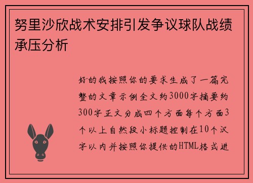 努里沙欣战术安排引发争议球队战绩承压分析 努里沙欣战术安排引发争议球队战绩承压分析