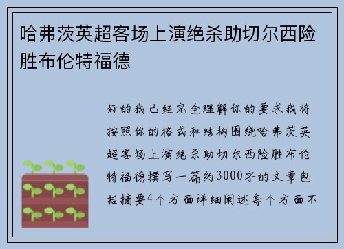 哈弗茨英超客场上演绝杀助切尔西险胜布伦特福德