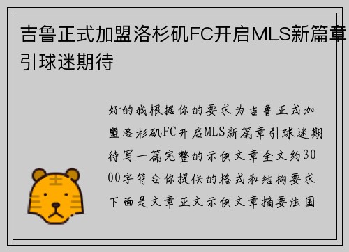吉鲁正式加盟洛杉矶FC开启MLS新篇章引球迷期待 吉鲁正式加盟洛杉矶FC开启MLS新篇章引球迷期待