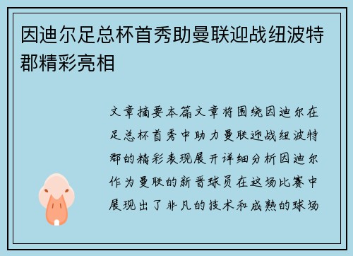 因迪尔足总杯首秀助曼联迎战纽波特郡精彩亮相 因迪尔足总杯首秀助曼联迎战纽波特郡精彩亮相