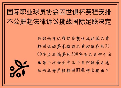 国际职业球员协会因世俱杯赛程安排不公提起法律诉讼挑战国际足联决定 国际职业球员协会因世俱杯赛程安排不公提起法律诉讼挑战国际足联决定